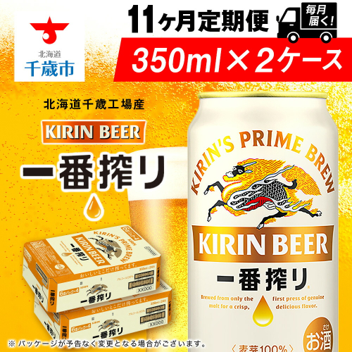 【定期便11ヶ月】キリン一番搾り生ビール 350ml 2ケース（48本）＜北海道千歳工場産＞