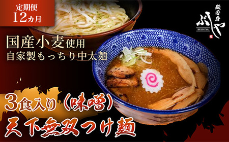 P5-MT12A【12ヶ月連続お届け】天下無双つけ麺（味噌）3食【ぶしや】