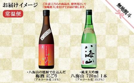 無地熨斗 純米大吟醸 八海山 日本酒 八海山の焼酎で仕込んだ 梅酒 にごり 720ml 飲み比べ セット 四合瓶 酒 お酒 梅酒 梅 うめ ウメ 晩酌 贈り物 贈答 プレゼント ギフト 新潟県 南魚沼