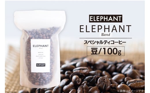 
コーヒー 豆 「エレファントブレンド」100g [エレファントコーヒー 福岡県 筑紫野市 21760632] スペシャルティコーヒー 自家焙煎 珈琲
