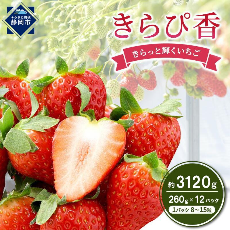 いちご キラっと輝くいちご きらぴ香 6箱 12パック 果物 イチゴ 苺 国産 ギフト 贈答品 お祝い プレゼント フルーツ くだもの◆