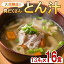 【ふるさと納税】即席豚汁 合計16食（13.4g×16食）麦みそに豚肉・油揚げ・ねぎ・人参・牛蒡を加えた、具だくさんのフリーズドライしたとん汁 【久保醸造合名会社】