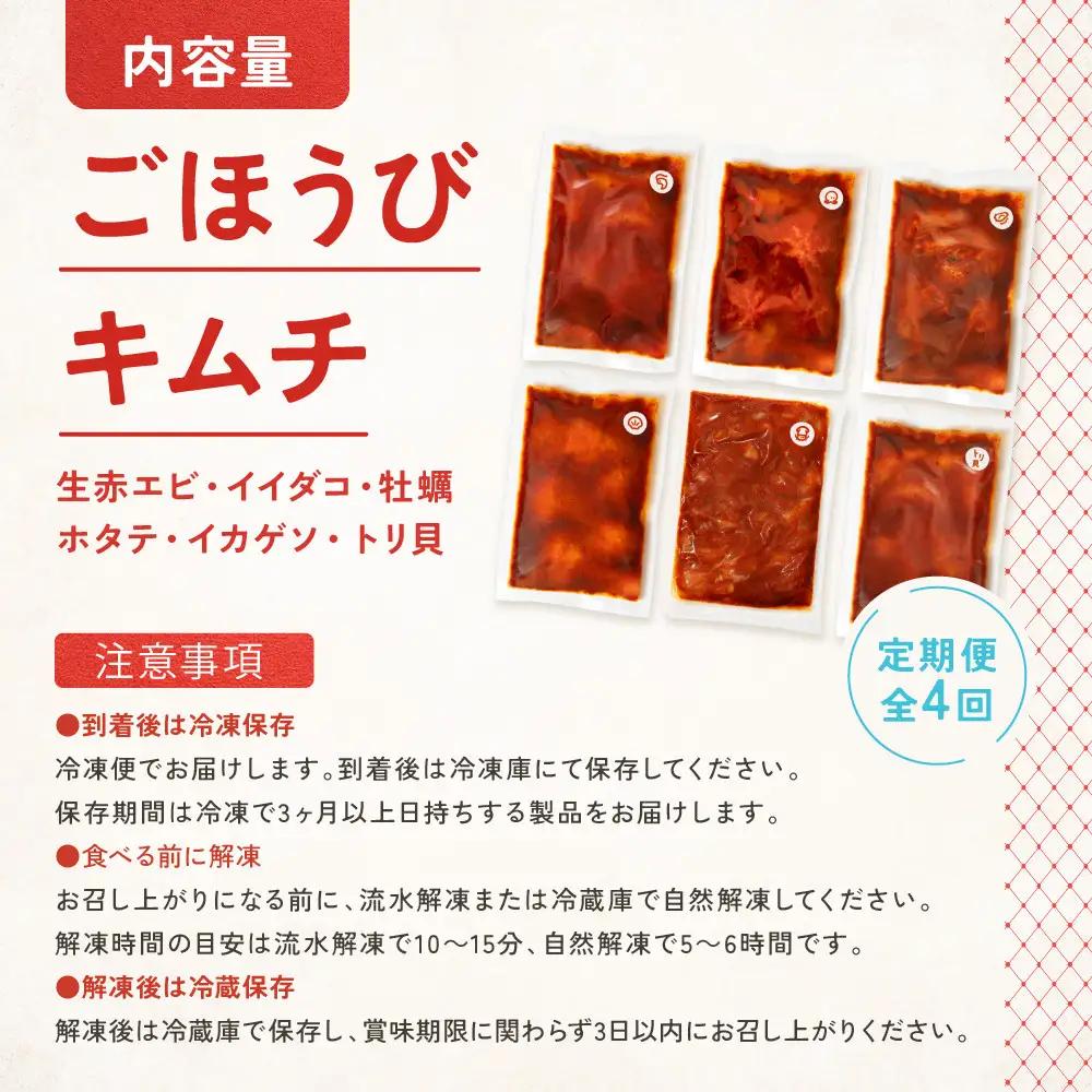 【定期便4回】ごほうび キムチ 定期便（生赤エビ・イイダコ・牡蠣・ホタテ・イカゲソ・トリ貝）【キムチ 冷凍 おつまみ 詰め合わせ】