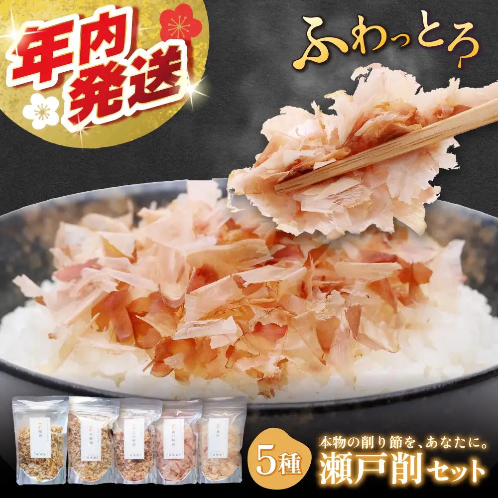 【年内発送：12/23までの寄附】出汁 Kakeruシリーズ・5種削りセット / だし かつお節 鰹節 [BBBK002]出汁