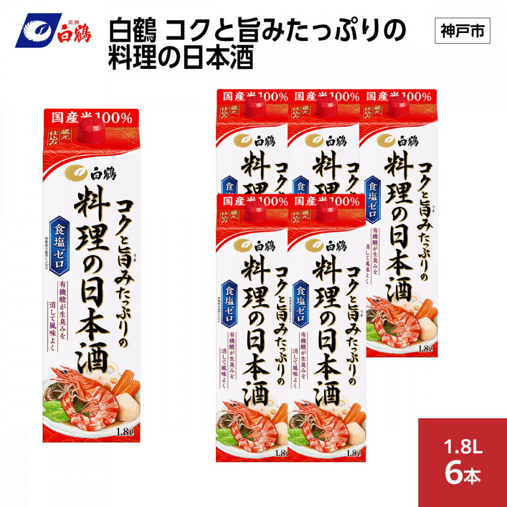 【ふるさと納税】白鶴 コクと旨みたっぷりの料理の日本酒 1.8L×6本 | お酒 日本酒 人気 ギフト 料理酒 おすすめ 送料無料
