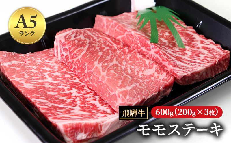 飛騨牛 もも肉 ステーキ 赤身 焼肉 200g×3枚 計600g A5 和牛 モモ肉 【岐阜県瑞穂市】