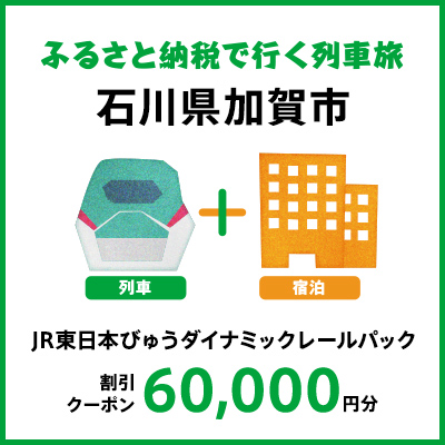 【2025年2月以降出発・宿泊分】JR東日本びゅうダイナミックレールパック割引クーポン（60,000円分/石川県加賀市）※2026年1月31日出発・宿泊分まで