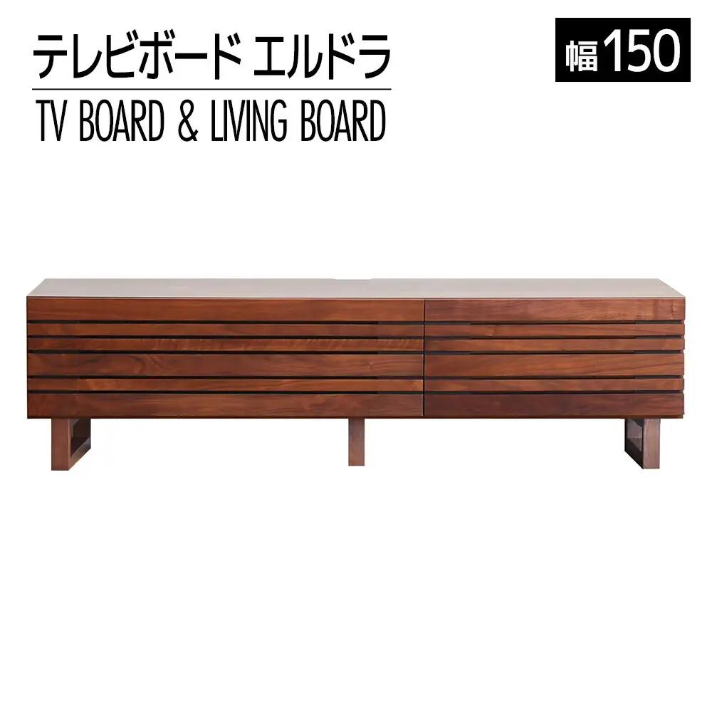 【開梱・設置】エルドラ　テレビボードL脚　150cm　ブラウン　AL246