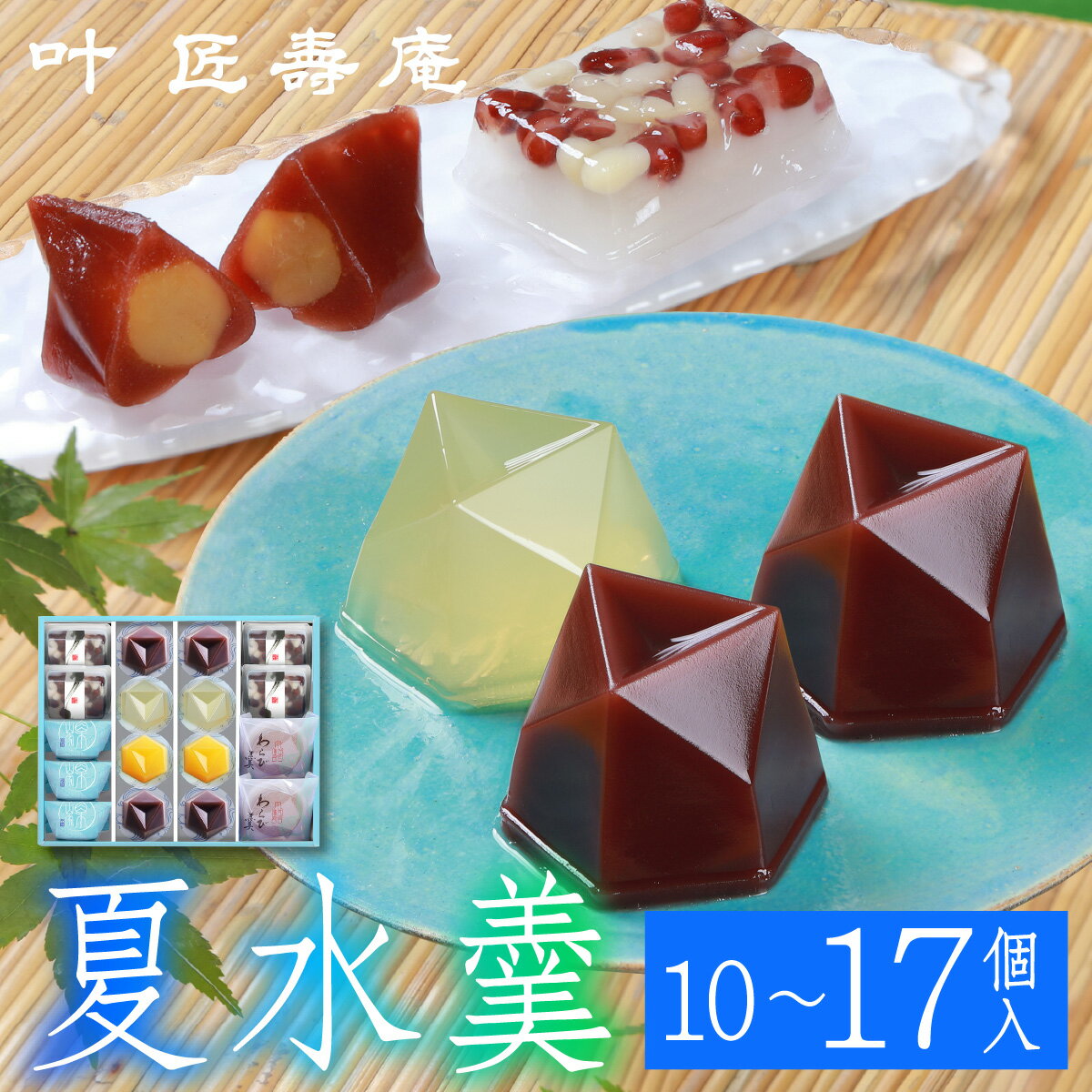【ふるさと納税】叶 匠壽庵 夏水羹[Y008]/和菓子 スイーツ 水羊羹 水ようかん 羊羹 ようかん 詰合せ お土産 ギフト プレゼント お歳暮 御歳暮 お取り寄せ お祝い 叶 匠壽庵 滋賀 大津 手土産 おやつ 食品 人気 おすすめ 送料無料