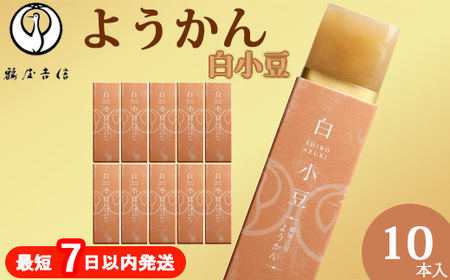鶴屋吉信 ようかん 白小豆 10本入 和菓子 ようかん 羊羹 和菓子 羊羹