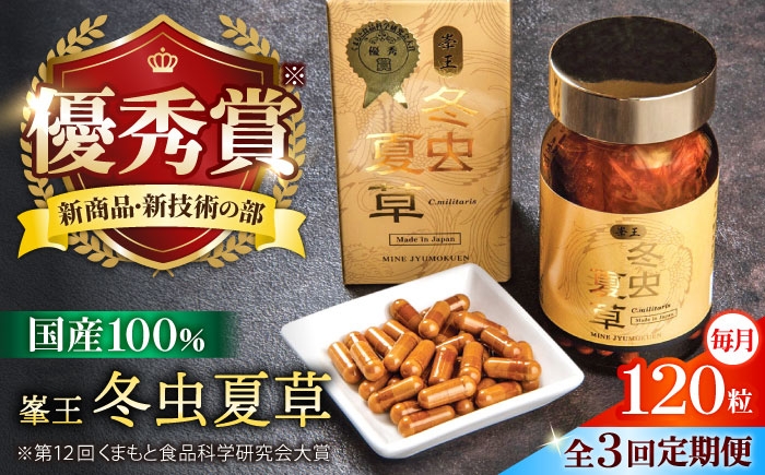 
                  冬虫夏草 【全3回定期便】峯王 冬虫夏草 120粒 カプセル 国産 GAP認証【株式会社 峯樹木園】 [AYBM029]
                