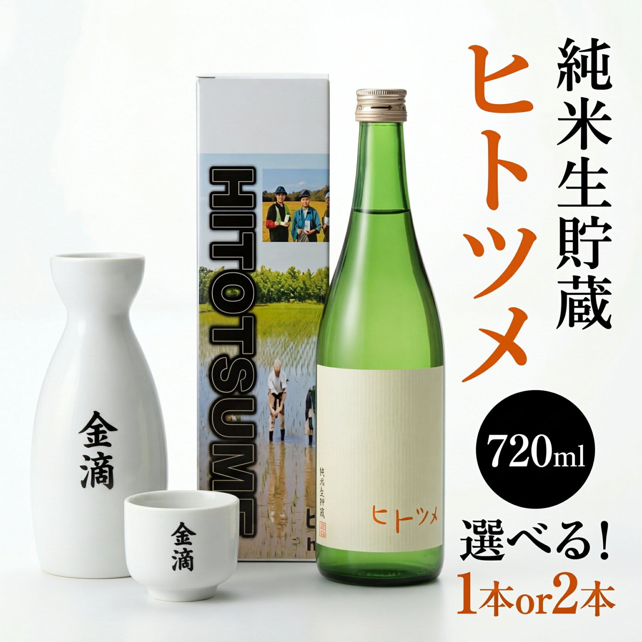【ふるさと納税】【限定酒】 純米 生貯蔵 ヒトツメ 720ml ( 選べる 1本 or 2本セット ) 選べる本数 日本酒 吟風 使用 志澤杜氏 醸造 辛口 スッキリ 贈答用 メッセージラベル 北海道 新十津川町 【新十津川町】