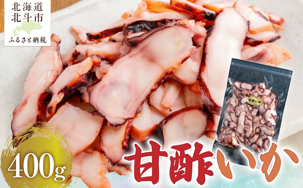 
                  甘酢いか400g 【 ふるさと納税 人気 おすすめ ランキング いか イカ 甘酢 おつまみ つまみ お酒 加工品 北海道 北斗市 送料無料 】 HOKAG003
                