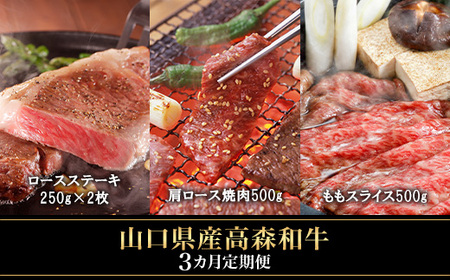 【3ヶ月定期便】山口県産 高森和牛 (ロースステーキ 肩ロース焼肉 ももスライス)【ミコー食品】