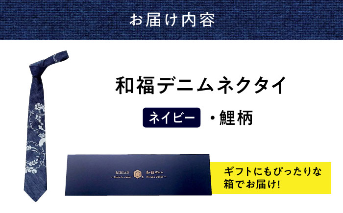 ネクタイ 和福デニムネクタイ ネイビー 鯉柄 デニム ネクタイ 和装小物 紳士服 メンズ ファッション ビジネス カジュアル フォーマル スーツ 広島県福山市/RIBIAN [BAGM006]