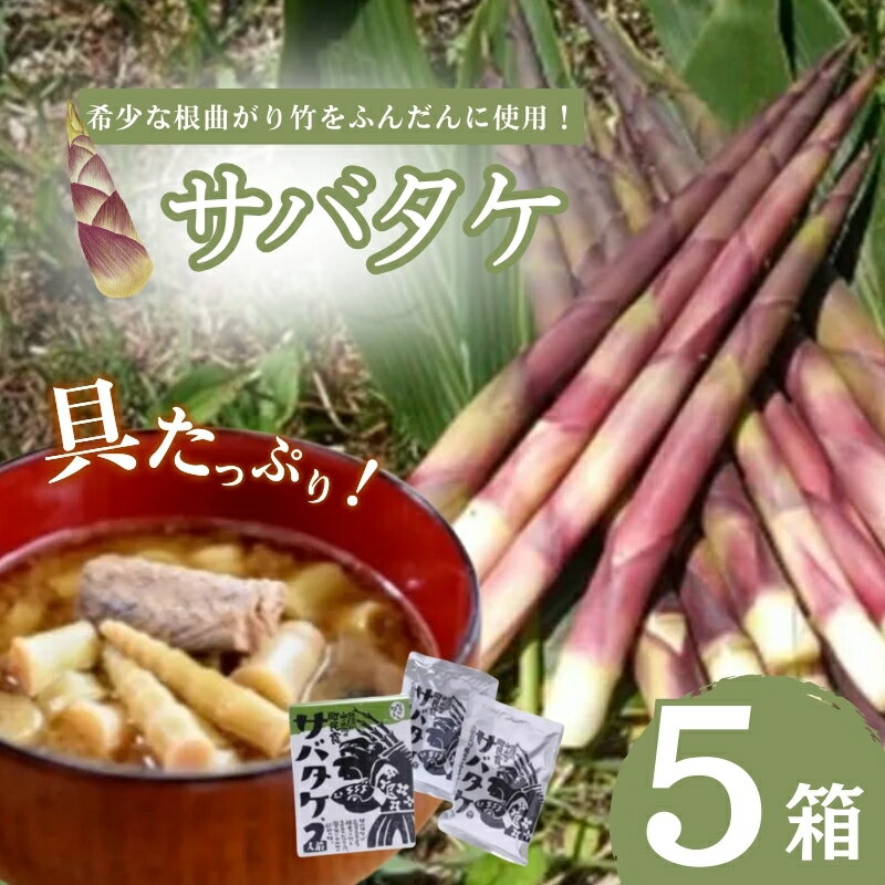 【ふるさと納税】サバタケ5箱セット　 根曲がり竹 さば缶 水煮 味噌汁 郷土料理 希少 たけのこ 美味しい レトルト パウチ コク