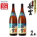 【ふるさと納税】奄美黒糖焼酎 長雲30度 1800ml(1.8L) 瓶 2本セット 黒糖 本格焼酎 鹿児島県 奄美群島 奄美大島 龍郷町 お酒 蒸留酒 アルコール 糖質ゼロ プリン体ゼロ 低カロリー 晩酌 ロック 水割り お湯割り 炭酸割り 山田酒造 一升瓶 2本