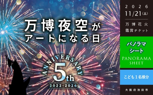 
                  【66-04】第5回 万博夜空がアートになる日 花火鑑賞チケット パノラマシート（お子様1名分）
                