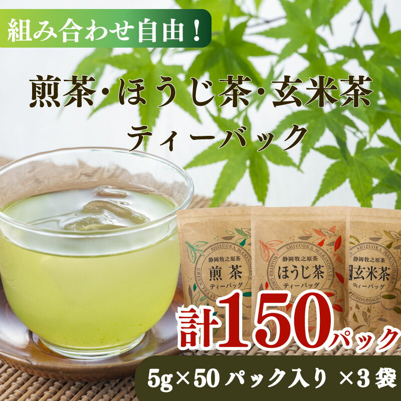 【ふるさと納税】 煎茶 ほうじ茶 玄米茶 ティーバッグ 50個 × 選べる 3種類 おいしい 日常 ティーパック 国産 産地直送 お茶 茶 プレゼント ギフト 小栗農園 静岡県 牧之原市