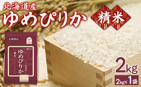 【令和7年産新米先行受付】ホクレンゆめぴりか 精米2kg（2kg×1） 【 ふるさと納税 人気 おすすめ ランキング 穀物 米 ゆめぴりか 精米 おいしい 美味しい 甘い 北海道 豊浦町 送料無料 】 TYUA083