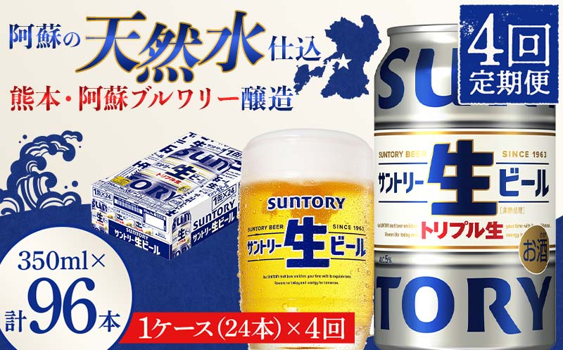 FKK19-901_ 【4回定期便】 サントリー 生ビール トリプル生 350ml ×1ケース (24缶)  熊本県 嘉島町 ビール サン生