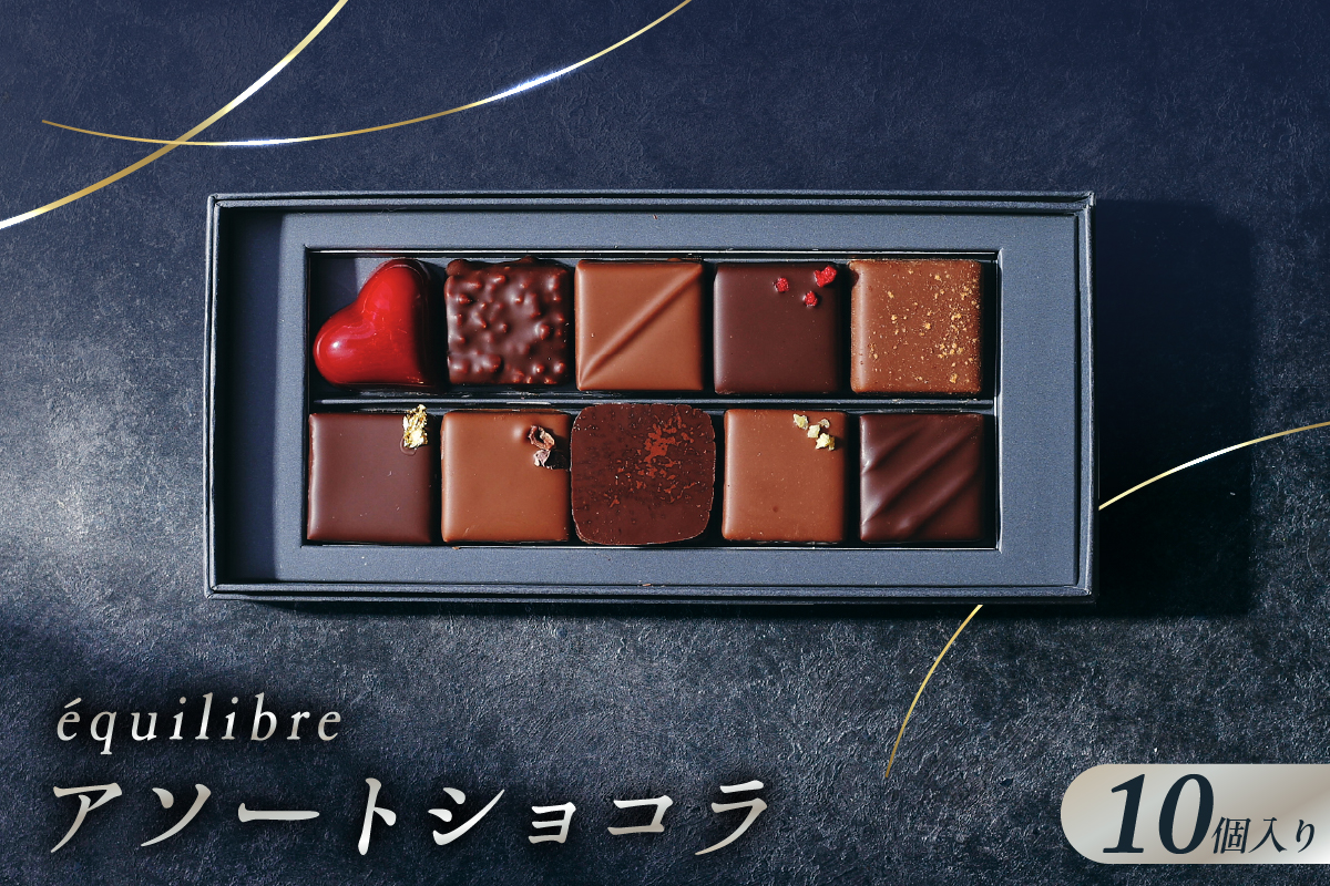 アソートショコラ10個入り　【équilibre　エキリーブル】