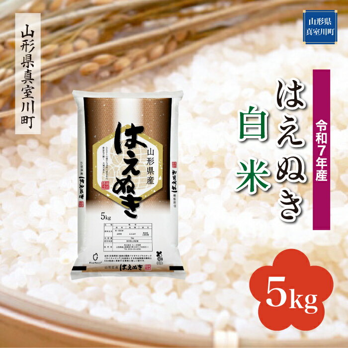 【ふるさと納税】 令和7年産 真室川町厳選 はえぬき ［白米］ 5kg（5kg×1袋）