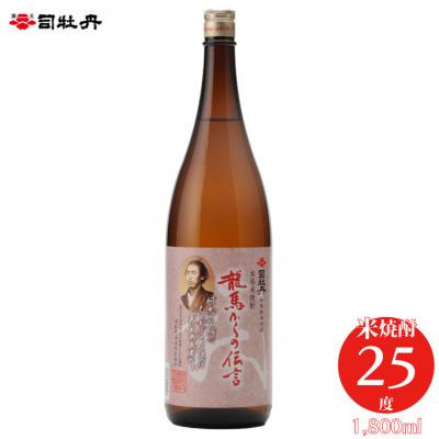 ふるさと納税 佐川町 司牡丹酒造 【米焼酎】龍馬からの伝言 25度 1800ml×1本