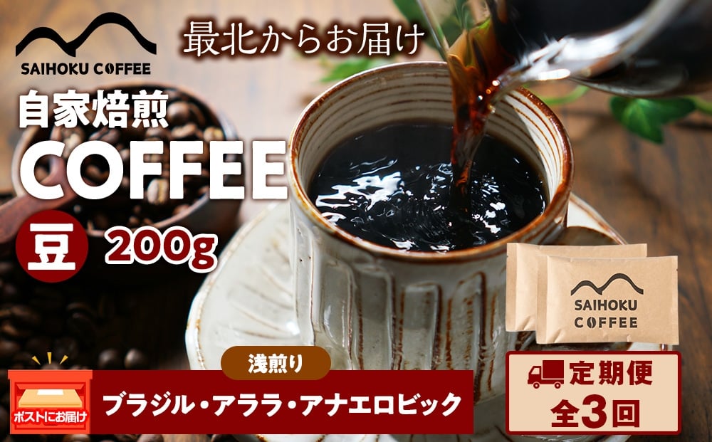 
            【定期便3ヶ月】自家焙煎珈琲　ブラジル・アララ?アナエロビック 浅煎り(豆) 200g
          