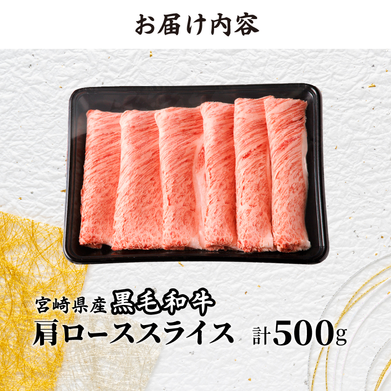 ≪年末年始限定≫“生産者応援”宮崎県産黒毛和牛肩ローススライス(計500g)_T030-075-ZO2【都農町新着 肉 牛 牛肉 おかず 国産 人気 ギフト 食品 すきやき しゃぶしゃぶ BBQ 贈り