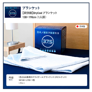   【爽快眠】DryCool　ブランケット　130×190cm 寝具 DryCool ドライクール ドライ 布団 クール 寝具 ドライクール ふとん 寝具 布団 ふとん DryCool 寝具 ふとん