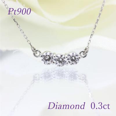 ふるさと納税 南アルプス市 ネックレス PT900 プラチナ ダイヤ 計0.3ct スリーストーン ペンダント【f030-pt】