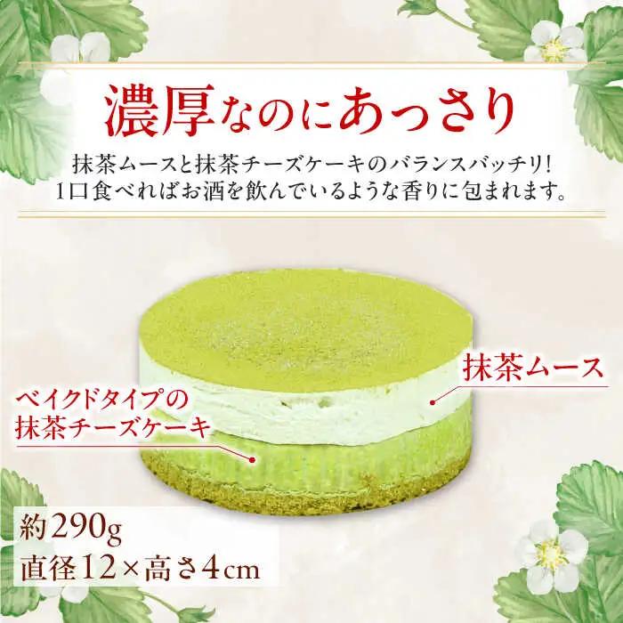 福岡八女の酒蔵喜多屋公認 八女抹茶芳醇フロマージュ 約290g×1 / フロマージュ ケーキ[AFAK007]