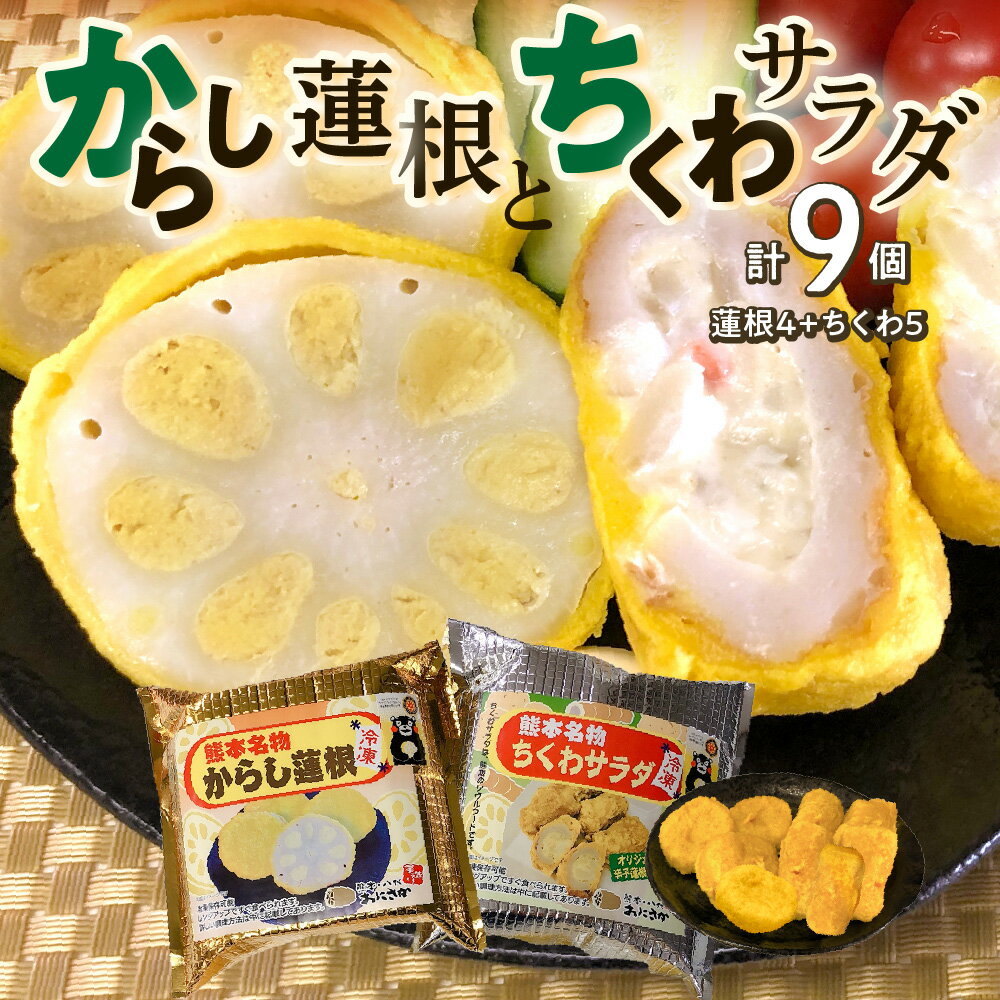 【ふるさと納税】からし蓮根4個・ちくわサラダ5個 計9個入 熊本名物 辛子 れんこん 蓮根 レンコン 竹輪 2種 おつまみ おかず 惣菜 セット 九州 熊本県 八代市 冷凍 ご当地 郷土料理 送料無料