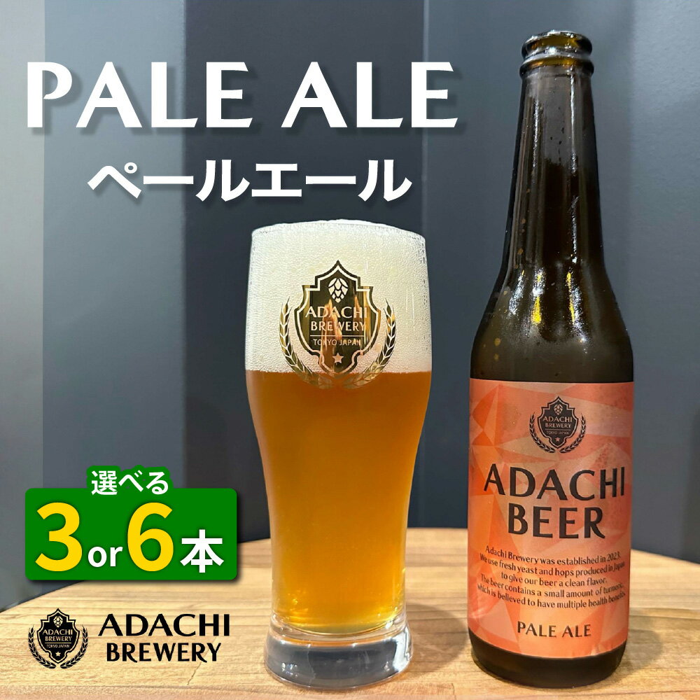 【ふるさと納税】あだちビール ペールエール (選べる本数：3本セット／6本セット)｜クラフトビール 地ビール 酒 お取り寄せ ギフト [1128-1130]