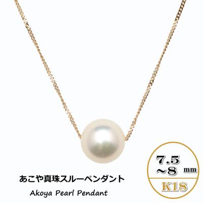 ふるさと納税 長崎市 あこや真珠(7.5〜8mm珠)スルーペンダント/K18