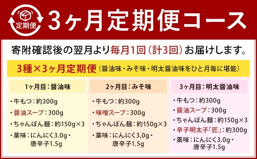 【3カ月定期便】 毎月違う味をお届け！ 博多もつ鍋 3人前 （醤油味・味噌味・明太醤油味） もつ鍋 モツ鍋 もつ モツ 牛もつ 鍋 冷凍 福岡県 北九州市