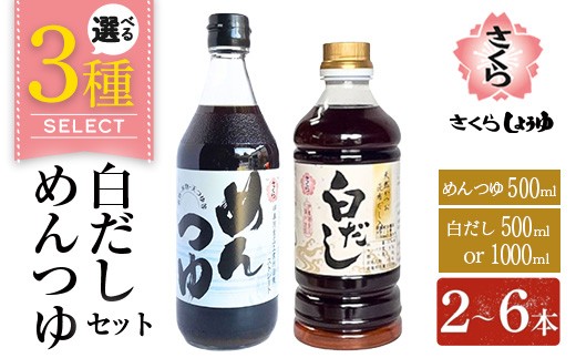 
                  No.1301/304/1389 ＜選べるセット＞さくら白だし・めんつゆセット！ 九州 鹿児島 だし 出汁 白だし 調味料 ストレート 鰹ダシ 鰹だし 鰹 素麺 そうめんつゆ【伊集院食品工業所】
                