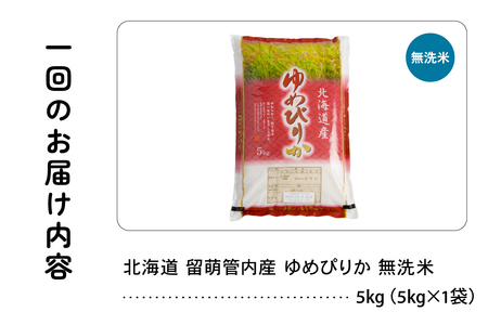3ヵ月定期便 北海道 留萌管内産 ゆめぴりか 無洗米 5kg 特A おいしい 産地直送 無洗米 北海道米 R004-104