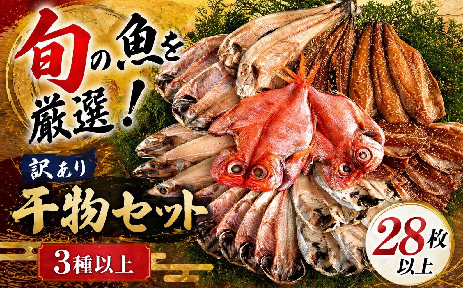 
                  訳あり 名産 干物 セット 28枚以上 西伊豆 伊豆直送 冷凍 ひもの 詰め合わせ 海鮮 大容量 お得 国産 人気 ギフト お歳暮 お中元 藤文 静岡県 さかな 人気 オススメ
                