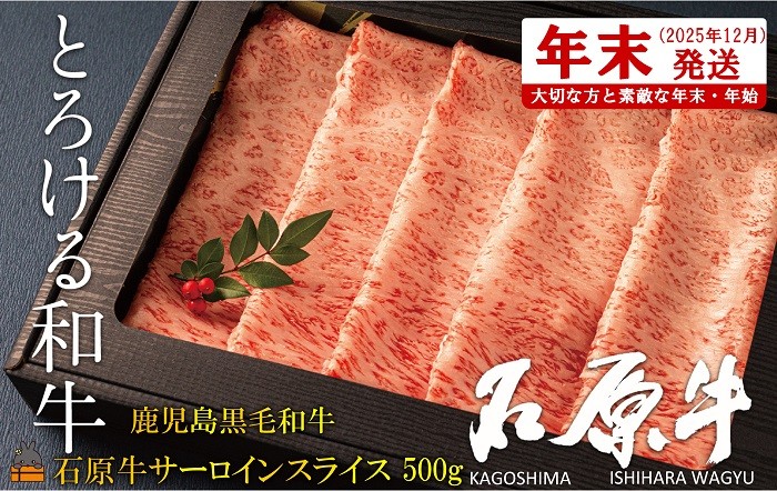 
            2471 《年末配送！》世界が絶賛した“とろける和牛”幻の石原牛 サーロインスライス500g ( 鹿児島黒毛和牛 ブランド牛 牛肉 ビーフ こだわり プレミアム オメガ３脂肪酸 贈答 ギフト 徳之島 奄美 鹿児島 美味しい サーロイン すき焼き 鍋 しゃぶしゃぶ 世界基準 石原PRO 年末発送 )
          
