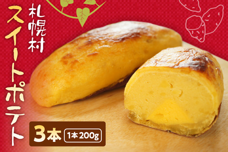 札幌村スイートポテト｜スイートポテト 3本 スイーツ お菓子 北海道 札幌市