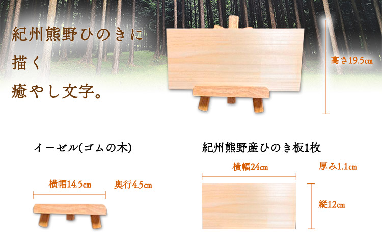 木のことば (ひのき、己書、コンパクト看板) イーゼル付き 無地タイプ 横 株式会社喜満満猫 1個《90日以内に出荷予定(土日祝除く)》三重県 東員町 紀州熊野ひのき 一枚板 己書 手描き 屋号 名前