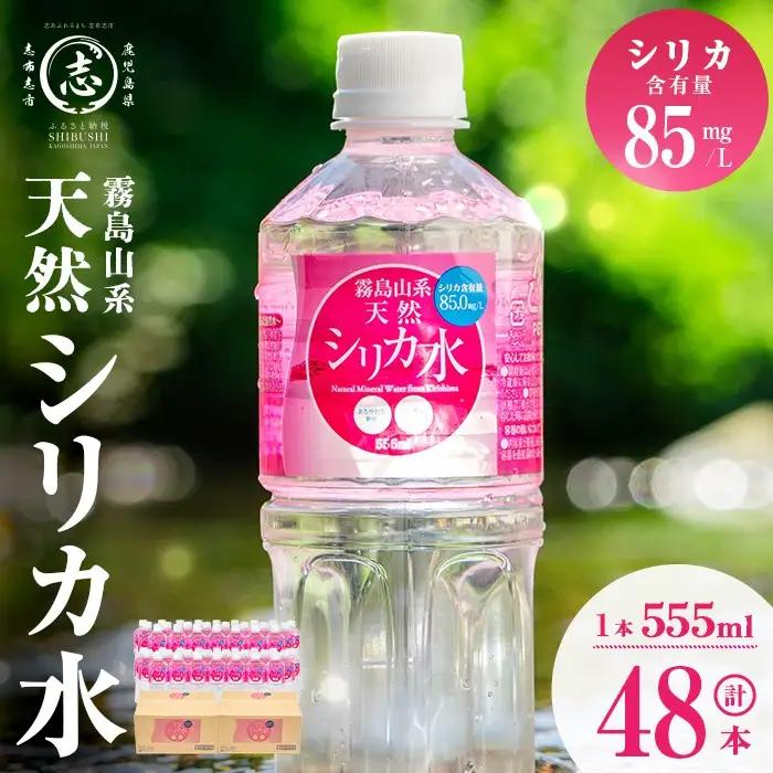 天然シリカ水 (555ml×48本/24本入×2ケース)