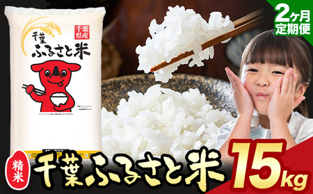 【2ヶ月定期便】令和6年産 米 千葉 ふるさと米 15kg《9月頃出荷》千葉県 勝浦市 米 白米 精米 国産 お米 おこめ お弁当 おにぎり こしひかり