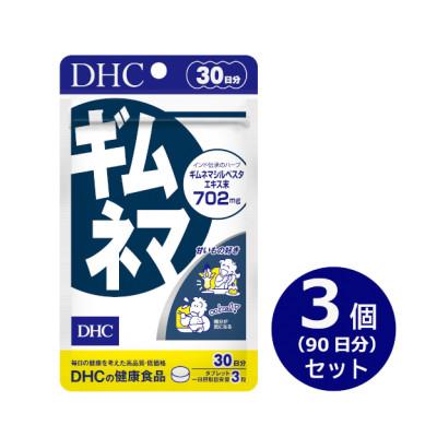 ふるさと納税 掛川市 DHC ギムネマ 30日分 3個セット(90日分)