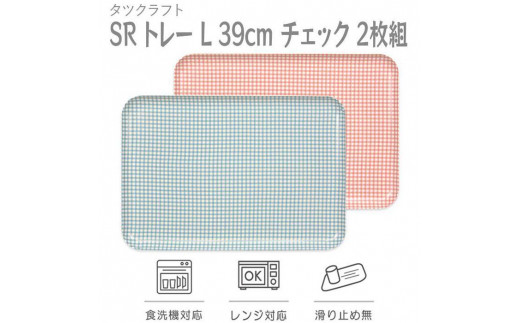 
                  【選べるカラー】タツクラフト SR トレー L 39cm チェック 2枚組 【Tk218】
                