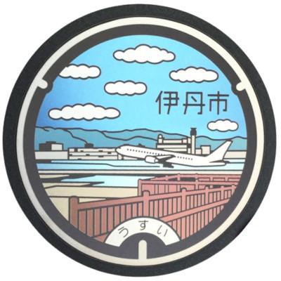 ふるさと納税 伊丹市 【伊丹市】チタン製ミニチュアマンホール 「大阪国際(伊丹)空港　スカイパーク」[54037030]