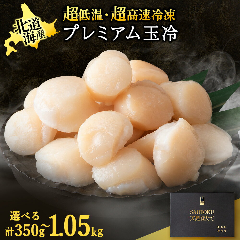 【ふるさと納税】プレミアム玉冷(-70℃凍結ほたて生貝柱) 選べる350g〜1050g 1箱350g【化粧箱入】ほたて ホタテ 帆立 貝柱 貝 冷凍 海鮮 海産物 北海道ふるさと納税 稚内 ふるさと納税 北海道 【配送不可地域：離島・沖縄県】
