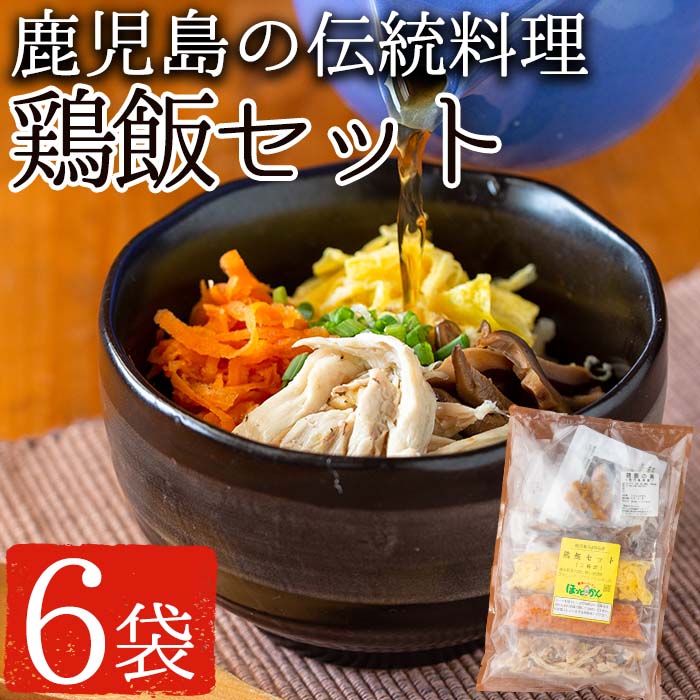 No.758 鹿児島の伝統料理,鶏飯6袋セット(250g×6袋・計1.5kg)【美山たまご王国】